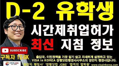 D-2 비자 유학생 시간제취업허가 최신 업데이트_장행닷컴행정사 VISA in KOREA 장행닷컴 JOBS