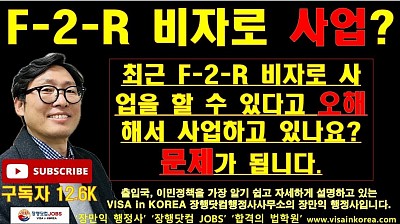 혹시 F-2-R 비자를 받고 사업자 등록하고 사업하고 계신가요??? 문제가 될 수 있습니다_장행닷컴행정사 VISA in KOREA 장행닷컴 JOBS