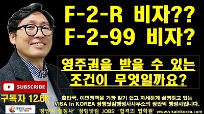 영주권(F-5 비자) 취득, F-2-R 비자와 F-2-99 비자 중 어느 비자가 가능성이 높을까요??_장행닷컴행정사 VISA in KOREA 장행닷컴 JOBS