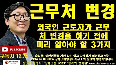 외국인근로자가 근무처 변경을 하기 전에 미리 알아야 할 3가지 사항_장행닷컴행정사 VISA in KOREA 장행닷컴 JOBS