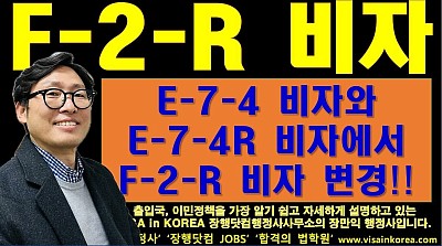 E-7-4 비자 와 E-7-4R 비자에서 F-2-R 비자로 변경하는 절차_장행닷컴행정사 VISA in KOREA 장행닷컴 JOBS