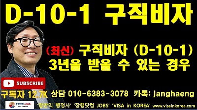 New D-10-1 비자로 3년을 받을 수 있는 경우_장행닷컴행정사 VISA in KOREA 장행닷컴 JOBS