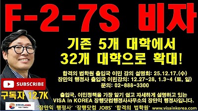 -2-7S 비자(K-STAR Track) 이공계 대학 확대_장행닷컴행정사 VISA in KOREA 장행닷컴 JOBS F-2-7S Visa (K-STAR Track)