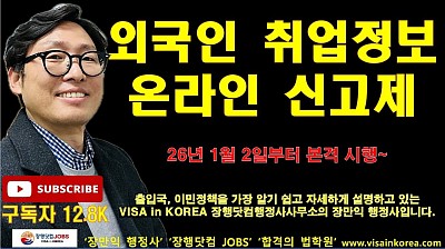 외국인 취업정보 온라인 신고제 설명_장행닷컴행정사 VISA in KOREA 장행닷컴 JOBS