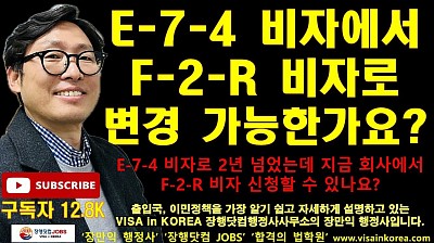 인구감소지역 회사에서 E-7-4 비자를 받고 2년이 지났으면 F-2-R 비자로 바로 변경할 수 있나요? 장행닷컴행정사 VISA in KOREA 장행닷컴 JOBS