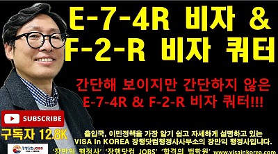 E-7-4R 비자와 F-2-R 비자 쿼터 바로 알아야 합니다_장행닷컴행정사 VISA in KOREA 장행닷컴 JOBS