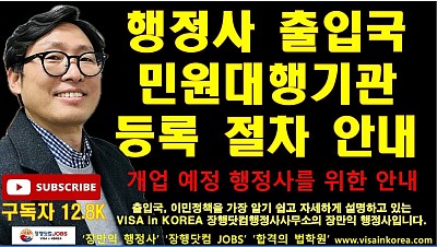 행정사 출입국 민원대행 기관 등록하기 위한 절차 안내_장행닷컴행정사 VISA in KOREA 장행닷컴 JOBS