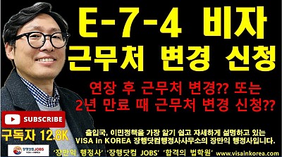 E-7-4 비자 외국인 근로자의 취업 후 근무처 변경 신청_장행닷컴행정사 VISA in KOREA 장행닷컴 JOBS