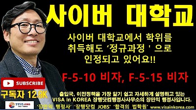 사이버대학교도 영주권(F-5-10 비자)를 신청할 수 있는 정규과정으로 인정되고 있지만 검토를 신중하게 할 필요가 있어요!_장행닷컴행정사 VISA in KOREA 장행닷컴 JOBS