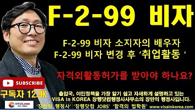 F-1-12 비자 또는 F-3-18 비자에서 F-2-99 비자로 변경한 배우자의 취업활동_장행닷컴행정사 VISA in KOREA 장행닷컴 JOBS