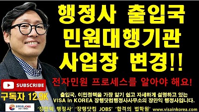 행정사 출입국 민원대행 기관 등록 후 사업장 변경하고 나서 하이코리아 전자민원 사용하기 위해서는....._장행닷컴행정사 VISA in KOREA 장행닷컴 JOBS