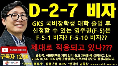 D-2-7 비자(GKS 국비장학생) 소지후 취업 활동하고 있는 유학생의 영주권 F-5-10 비자만 가능한가요_장행닷컴행정사 VISA in KOREA 장행닷컴 JOBS