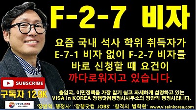 국내 석사 학위 취득자 단순히 E-7-1 비자 업종 고용계약서만으로 F-2-7 비자 신청이 어려워지고 있습니다!! 장행닷컴행정사 VISA in KOREA 장행닷컴 JOBS