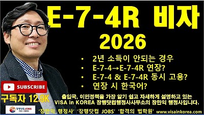 2026년 E-7-4R 비자(지역특화형 숙련기능인력비자)는 변경과 연장할 때도 뭔가 다르다???  VISA in KOREA 장행닷컴 JOBS