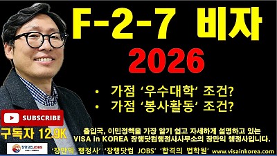 개정된 F-2-7 비자 우수대학과 봉사활동 조건의 변화_장행닷컴행정사 VISA in KOREA 장행닷컴 JOBS