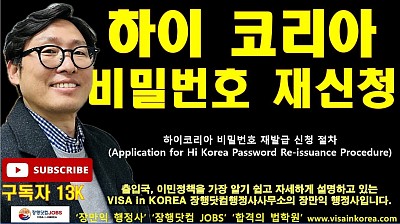 하이코리아 아이디는 아는데 비밀번호가 계속 틀려요 어떻게 재신청해요??_장행닷컴행정사 VISA in KOREA 장행닷컴 JOBS