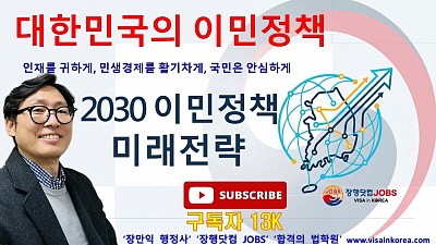 법무부의 새로운 미래 이민정책 발표: 대한민국의 2030 이민정책의 미래_장행닷컴행정사 VISA in KOREA 장행닷컴 JOBS