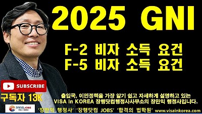 2025년 국민총소득 GNI 발표와 거주(F-2) 비자와 영주권(F-5) 필요 소득 정리_장행닷컴행정사 VISA in KOREA 장행닷컴 JOBS