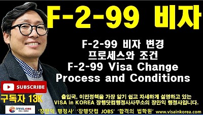E-7-4 비자를 가지고 있다면 지금 F-2-99 비자를 준비하세요 Full Movie 이민강의_장행닷컴행정사 VISA in KOREA 장행닷컴 JOBS
