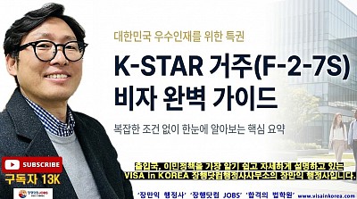 K-STAR 비자 F-2-7S 비자의 요건 설명