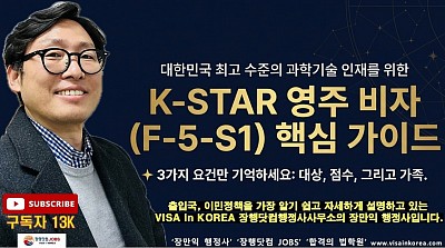 K-STAR 비자 F-5-S 비자의 요건 설명(K-STAR F-5-S VISA Explanation)_장행닷컴행정사 VISA in KOREA 장행닷컴 JOBS
