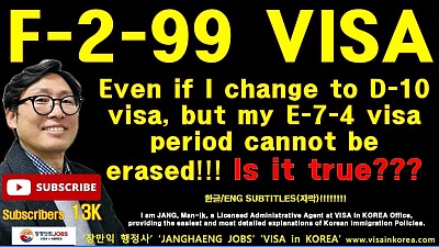 F-2-99VISA Change Period Rumors (E-7-4 비자에서 F-2-99 비자로 변경할 경우 기간 문제) 장행닷컴행정사 VISA in KOREA 장행닷컴 JOBS