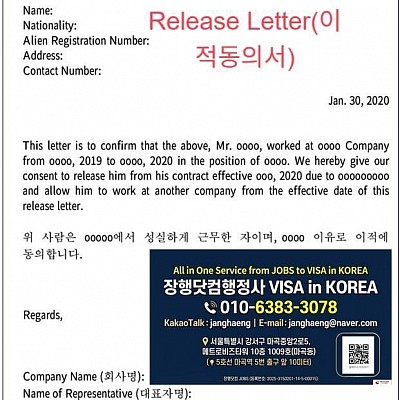K-Immigration Guide: Changing Jobs with a Release Letter(이적동의서)