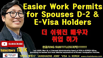 Easier Work Permits for Spouses D-2 & E-Visa Holders..더 쉬워진 배우자 취업 허가 D-2 및 E-비자 소지자 VISA in KOREA