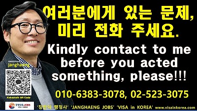 Please feel free to call me in advance before you face serious visa issues!!!!!  여러분들에게 심각한 비자 문제가 생기기 전에 미리 제게 부담없이 전화를 주세요!!!!!