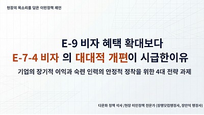 Reform Proposals for E-9 Visa and E-7-4 Visa Policies 