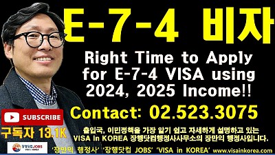 Got Visa Questions? Contact Mr. JANG Directly! 🇰🇷✈️ E-7-4 비자 신청 지금이 중요한 시기입니다!! 2025년도 소득이 나왔습니다_장행닷컴행정사 VISA in KOREA 장행닷컴 JOBS