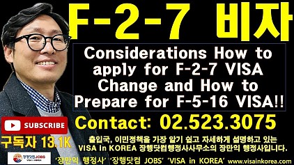 어떻게 F-2-7 비자 변경을 준비할 것인가?? 그리고 영주권 F-5-16 비자 신청 준비하기...장행닷컴행정사 VISA in KOREA 장행닷컴 JOBS