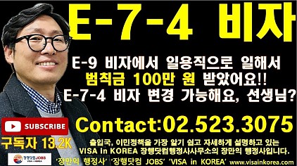E-7-4 비자 변경해야 하는데 E-9 비자 일때, 일용직으로 일했어요. E-7-4 비자 변경 가능하나요? 장행닷컴행정사 VISA in KOREA 장행닷컴 JOBS