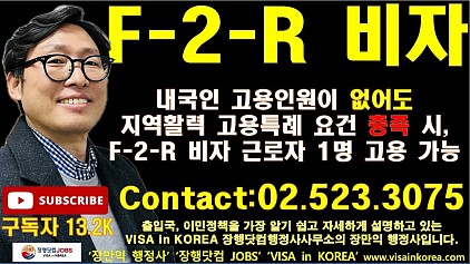 기다려 주신 분들을 위해 최근 F-2-R(지역특화형 우수인재) 비자와 관련해 아주 중요한 변경 사항을 명확히 설명해 드리고자 합니다.