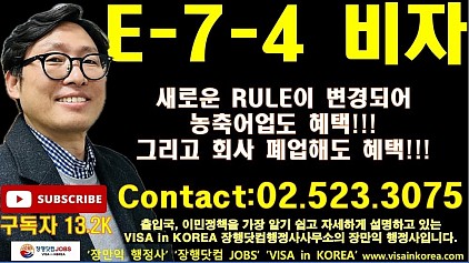 E-7-4 비자 새로운 규칙..농업,축산업,어업도 이제 비자 변경 많이 된다!!! 장행닷컴행정사 VISA in KOREA 장행닷컴 JOBS