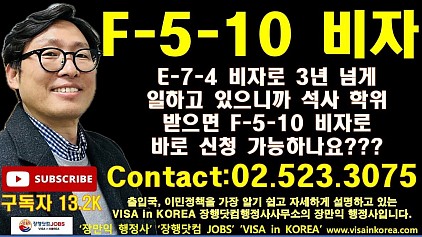 F-5-10 영주비자 신청, '석사 취득 후 3년 근무'가 필수인 이유![Must-Read] F-5-10 Permanent Residency: Why '3 Years of Work After Master's' is Mandatory!