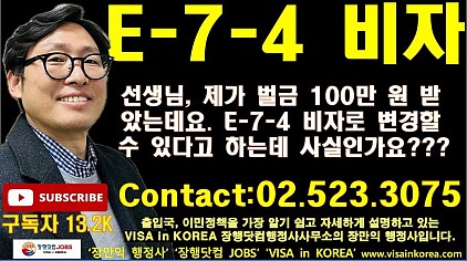 벌금 있어도 E-7-4 비자 신청 가능! (300만 원 미만 완화) Got a Fine? You Can Still Apply for E-7-4 Visa! (Under 3 Million KRW)