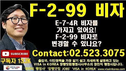 E-7-4R 비자를 가진 외국인 근로자도 5년이 지나면 F-2-99 비자로 변경할 수 있을까요? Can a foreign worker with an E-7-4R visa change to an F-2-99 visa after 5 years?
