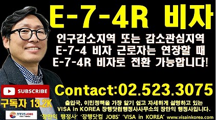 E-9 & E-7-4 외국인 근로자 주목! 배우자 취업 직종 제한 없는 E-7-4R 비자 전환의 모든 것