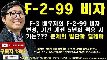 F-2-99 비자 지침, 이제는 명확하게 해야할 필요가 있다!!  F-2-99 Visa Guidelines: It Is Now Time to Clarify Them!!!
