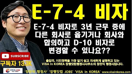 E-7-4 비자 근로자, 회사가 다른 회사 가도된다고 그랬다구요??? E-7-4 Visa Worker, did your company say you could go to another company???
