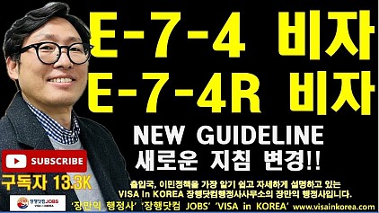 [E-7-4 & E-7-4R 비자 최신 지침 변경 핵심 정리! 🚨 / Key Updates on E-7-4 & E-7-4R Visa Guidelines!]