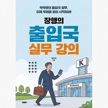 장행의 출입국 실무 강의