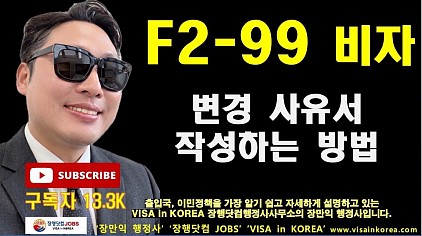 F-2-99 비자 사유서 작성하는 방법과 팁!!_장행닷컴행정사 VISA in KOREA 장행닷컴 JOBS (How to Write a Winning F-2-99 Visa Statement: 4 Essential Tips!)
